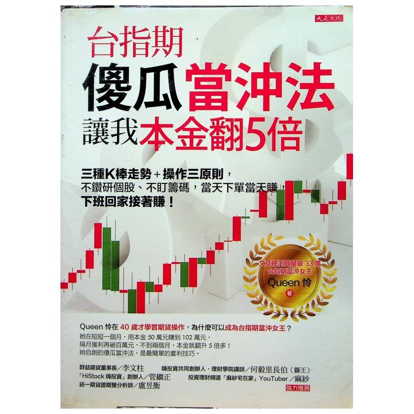 台指期傻瓜當沖法，讓我本金翻5倍：三種K棒走勢＋操作三原則，不鑽研個股、不盯籌碼，當天下單當天賺，下班回家接著賺！／Queen怜 著