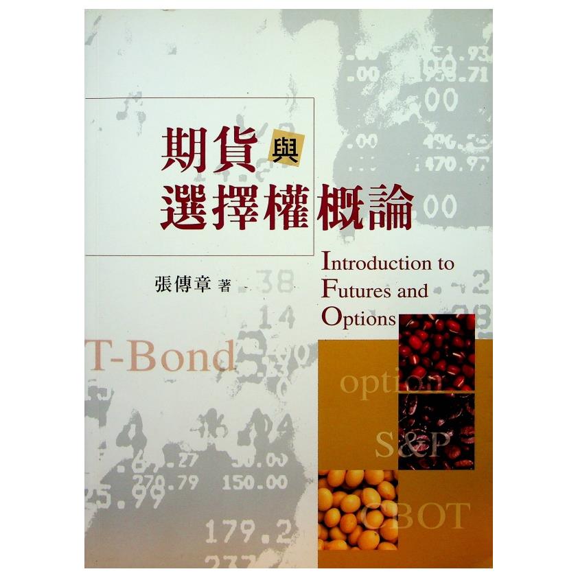 期貨與選擇權概論 (附光碟)／張傳章 著