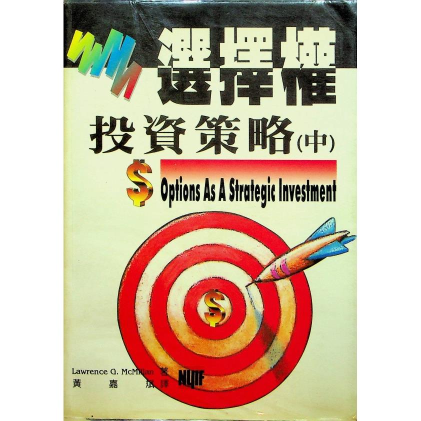 選擇權投資策略 (中)／Lawrence G. Mcmillan 著