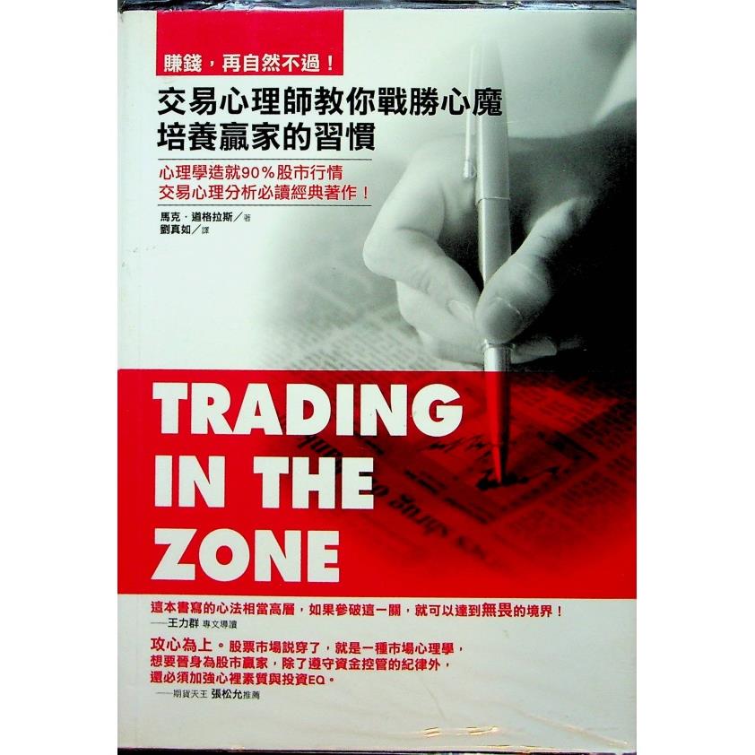 賺錢，再自然不過！ 交易心理師教你戰勝心魔、培養贏家的習慣／馬克．道格拉斯 著