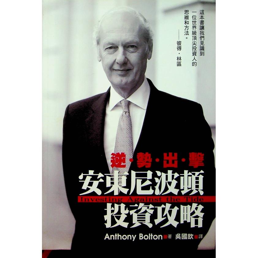 逆勢出擊 安東尼．波頓投資攻略／安東尼．波頓 著