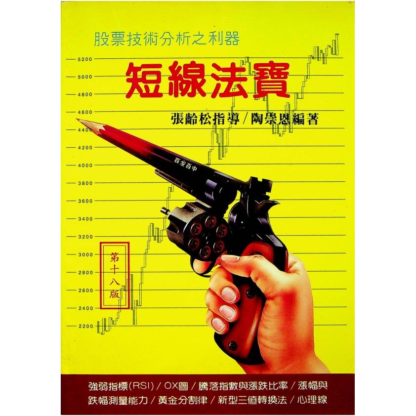 短線法寶／張齡松 陶崇恩 著