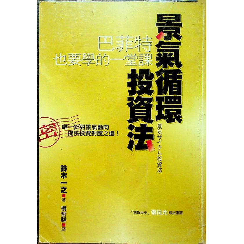 景氣循環投資法 巴菲特也要學的一堂課!／鈴木一之 著