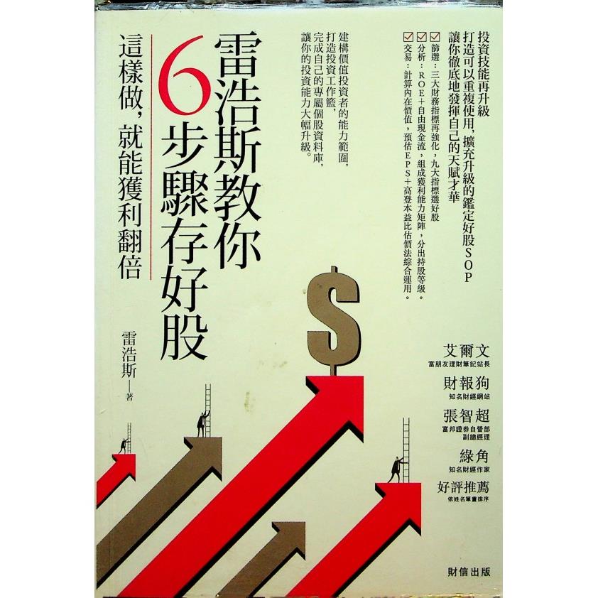 雷浩斯教你6步驟存好股 這樣做，就能獲利翻倍／雷浩斯 著