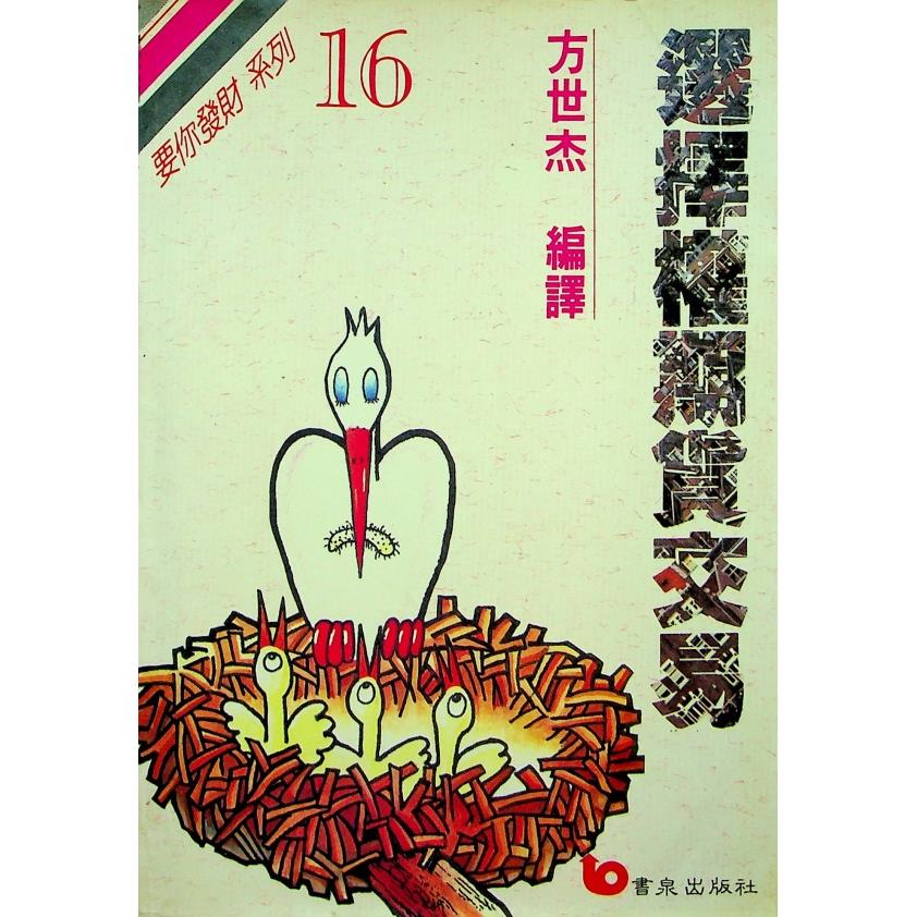 選擇權期貨交易／方世杰 編譯