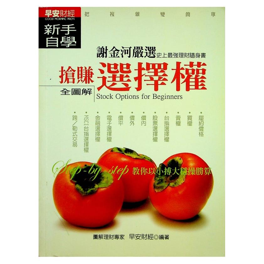搶賺選擇權新手自學／早安財經 編著