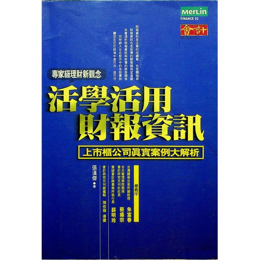 活學活用財報資訊／張漢傑 著