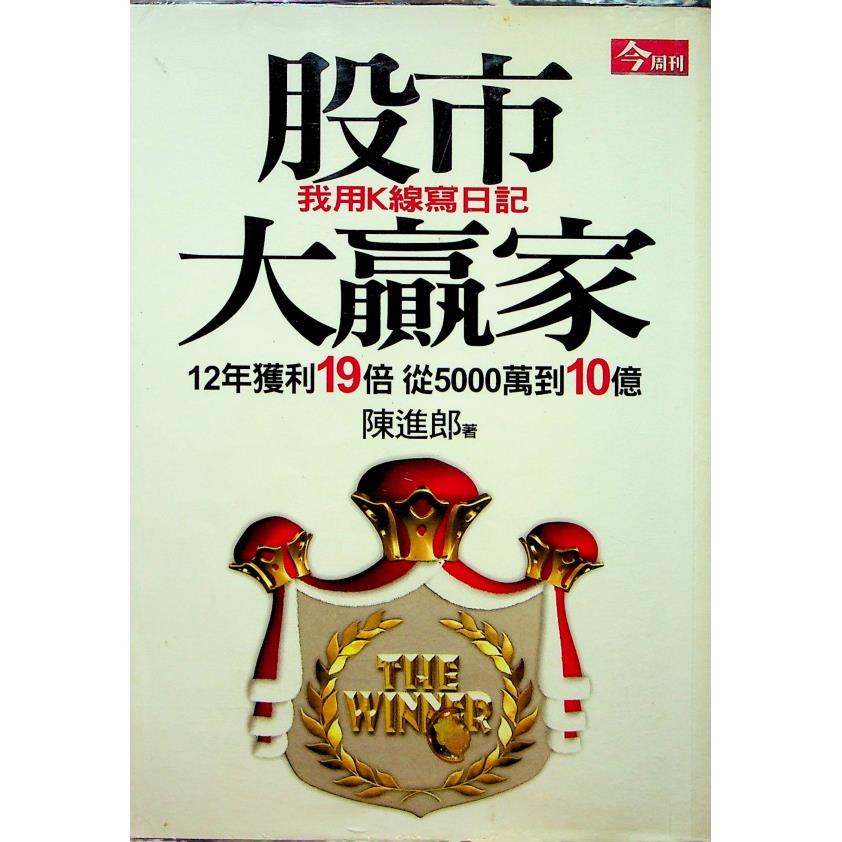 股市大贏家 我用K線寫日記／陳進郎 著