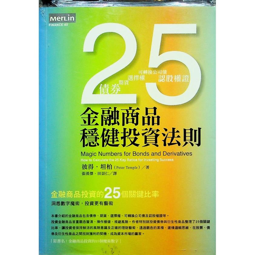 金融商品穩健投資法則 金融商品投資的25個關鍵比率／彼得．坦柏 著