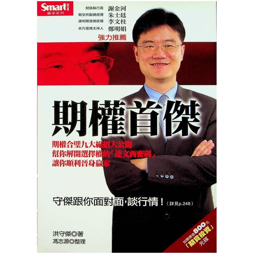 期權首傑 附光碟／洪守傑 著