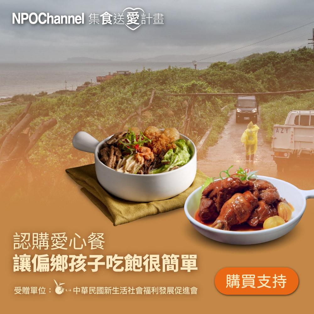 （預）《NPO Channelx新生活福利會》認購愛心餐_讓偏鄉孩子吃飽很簡單（購買者不會收到商品）_廠商直送