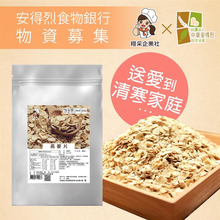 （預）《安得烈x翔采》物資募集-養生燕麥片（350g/袋，共2袋）（購買者本人將不會收到商品）_廠商直送