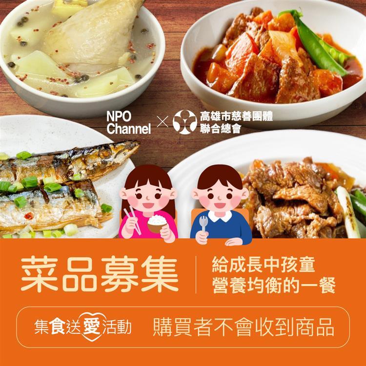 （預）《NPO channelx高慈聯合總會》給成長中孩童營養均衡的一餐菜品募集（購買者不會收到商品）_廠商直送