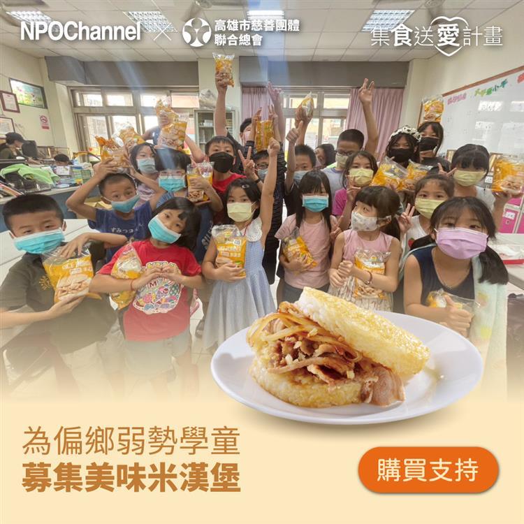 （預）《NPOchannel x高慈總會》集食送愛-米漢堡募集 （購買者不會收到商品）_廠商直送