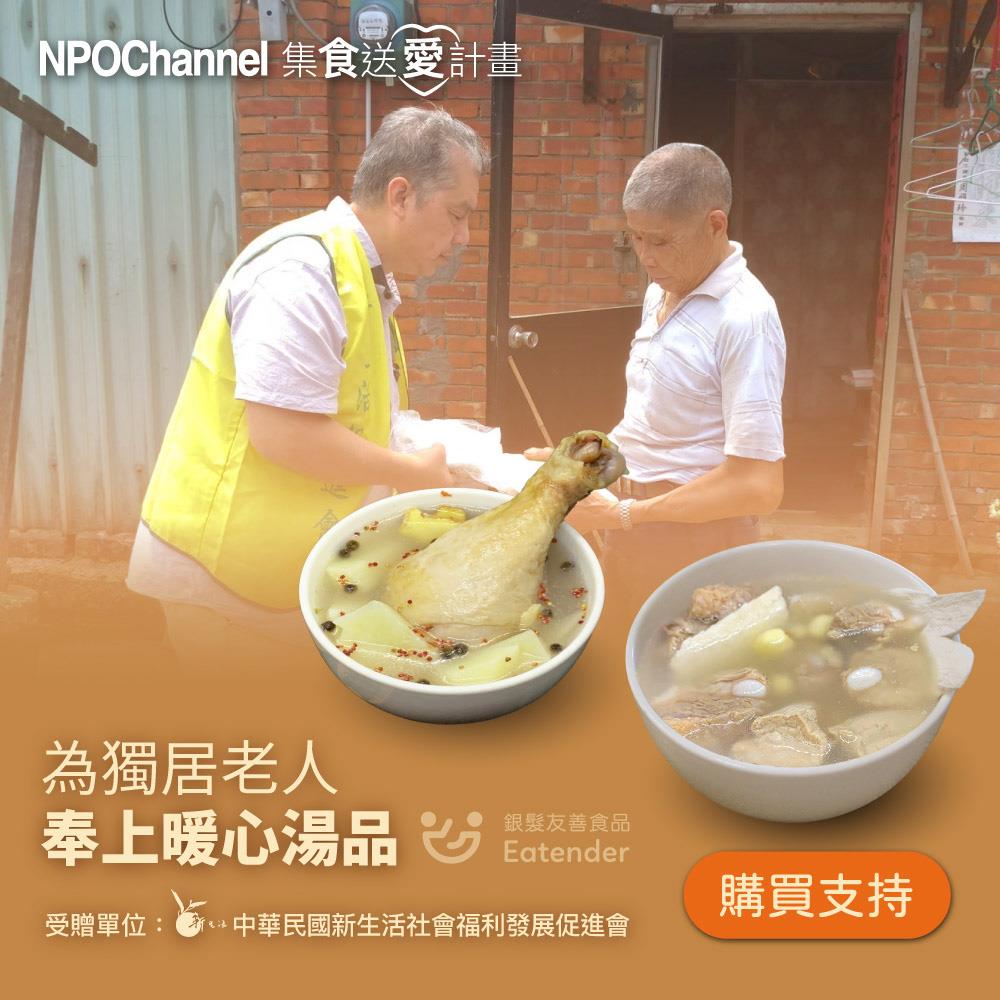 （預）《NPO Channelx新生活福利會》台式好湯_愛心加菜計劃（購買者不會收到商品）_廠商直送