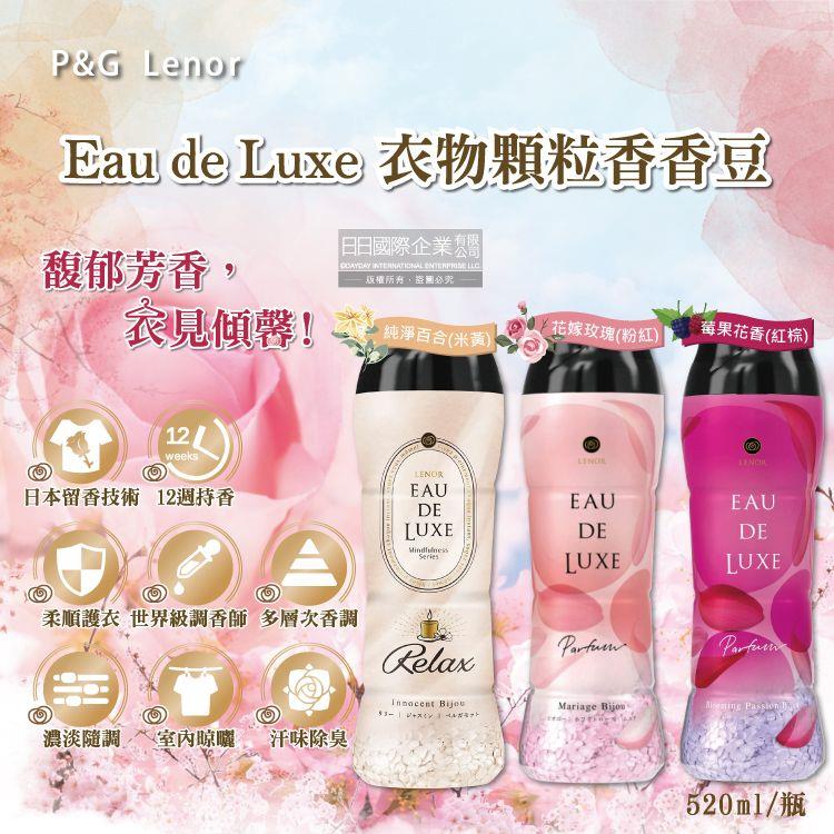 【日本P&G】Lenor蘭諾 Eau de Luxe法式奢華頂級12週衣物芳香顆粒香香豆520ml/瓶-多款任選_廠商直送