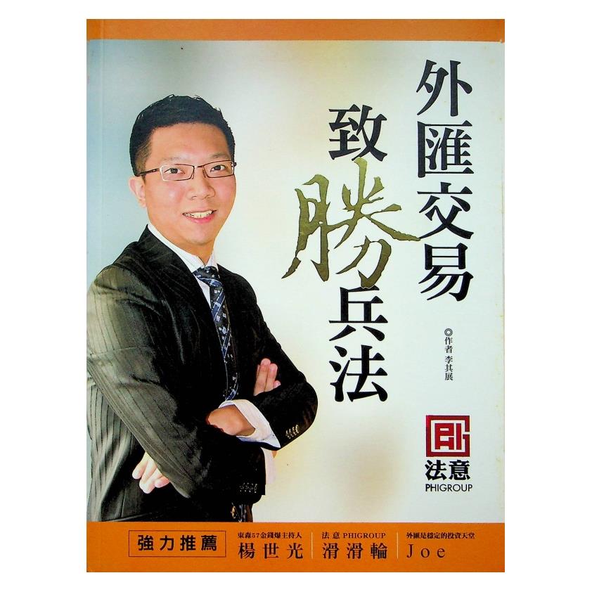 外匯交易致勝兵法／李其展 著