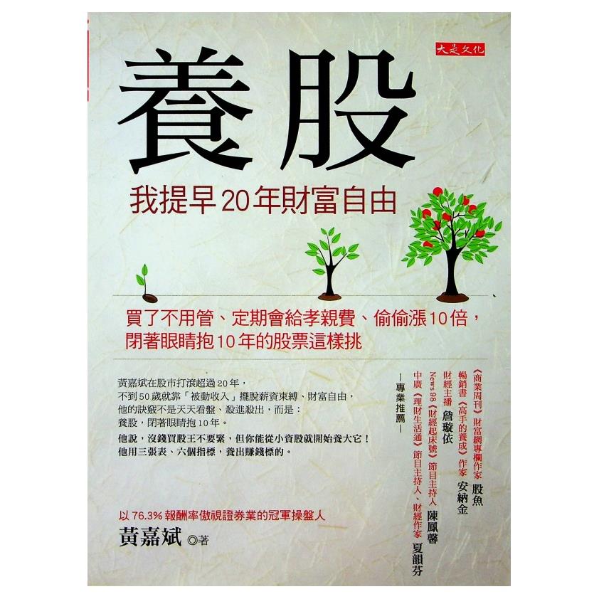養股，我提早20年財富自由 買了不用管、定期會給孝親費、偷偷漲10倍，閉著眼睛抱10年的股票這樣挑／黃嘉斌 著