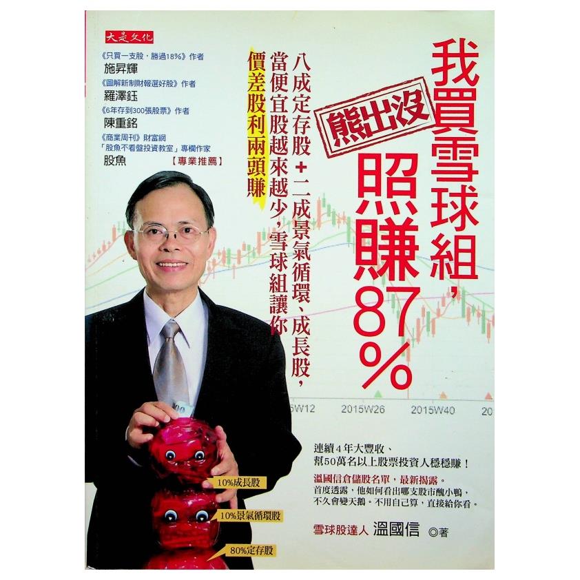 我買雪球組 熊出沒照賺87%: 八成定存股 二成景氣循環、成長股 當便宜股越來越少 雪球組讓你價差股利兩頭賺／溫國信 著