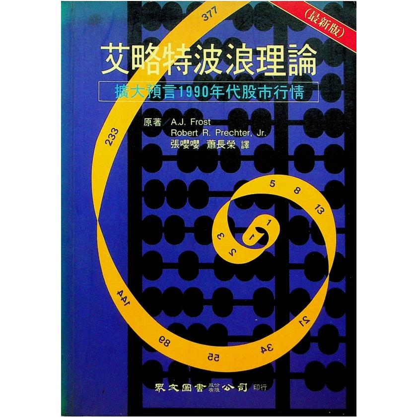 艾略特波浪理論 市場行為的關鍵／A. J. Frost，Robert R. Prechter Jr. 著