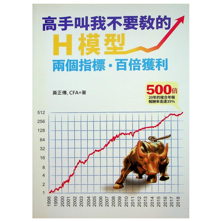 高手叫我不要教的H模型：兩個指標，百倍獲利／黃正傳 著