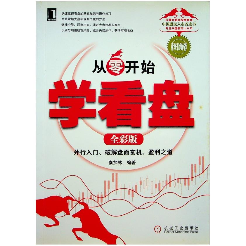 從零開始學看盤 全彩版／秦加林 編著
