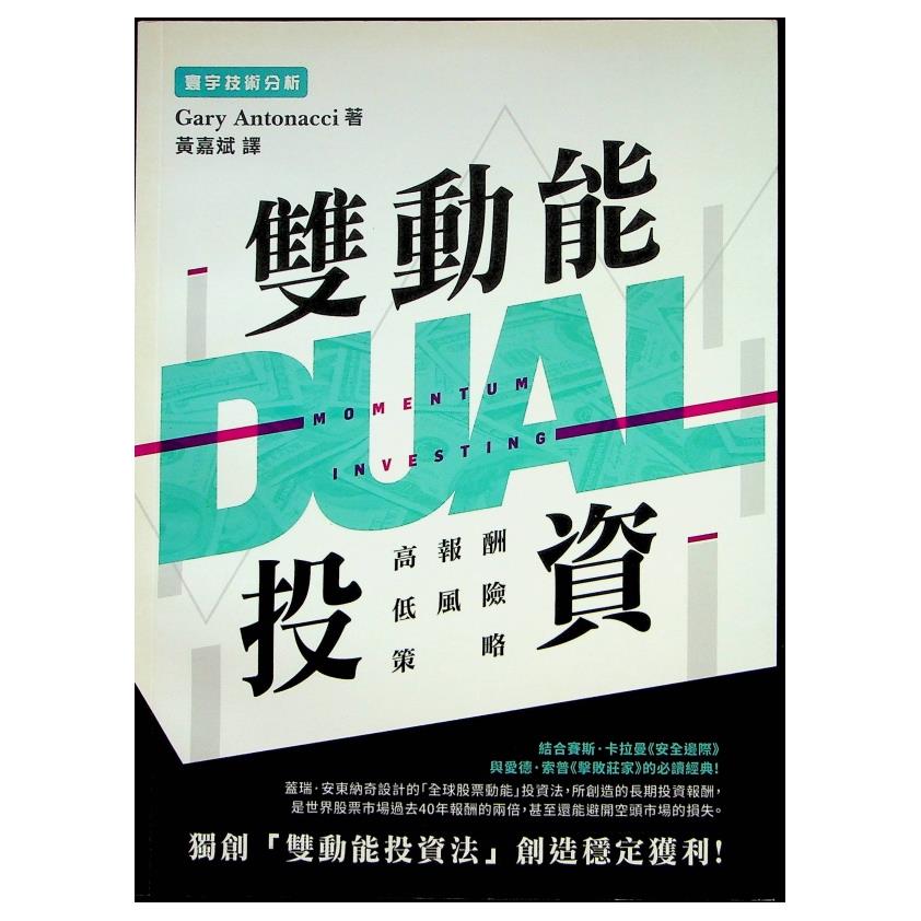 雙動能投資：高報酬低風險策略／蓋瑞‧安東納奇 著