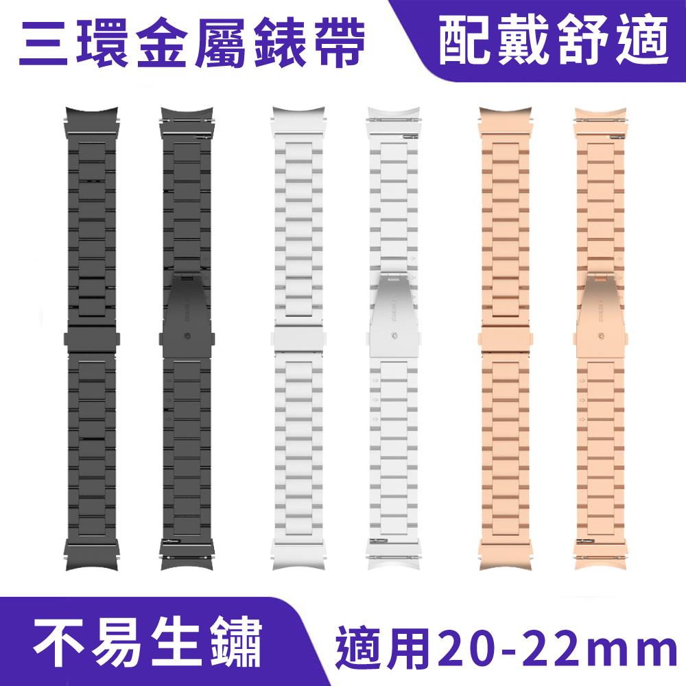 S60/S50/Z60 三環金屬錶帶｜贈調節器、頂級不鏽鋼