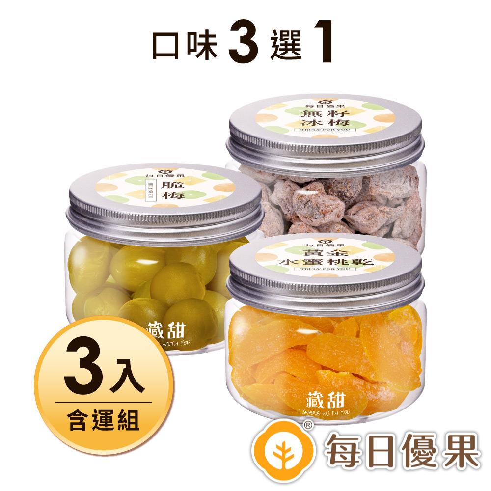 【每日優果】無籽冰梅80G藏甜小圓罐+黃金水蜜桃乾160G藏甜小圓罐+梅子200G藏甜小圓罐(3入含運組)-廠商直送