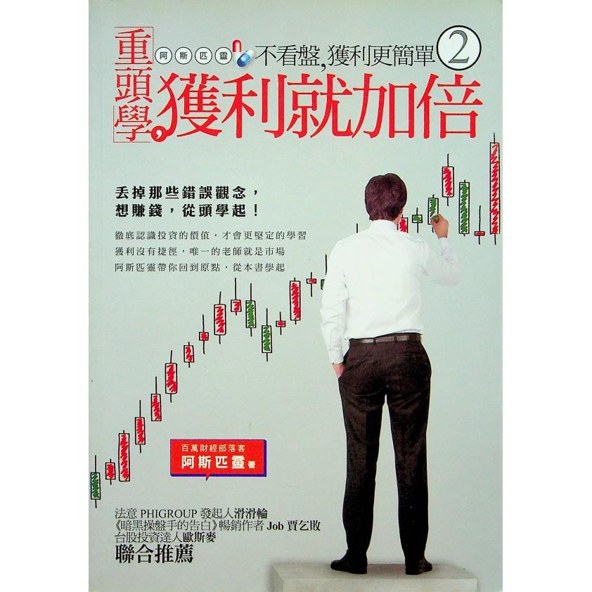 不看盤，獲利更簡單2 重頭學，獲利就加倍！／阿斯匹靈 著