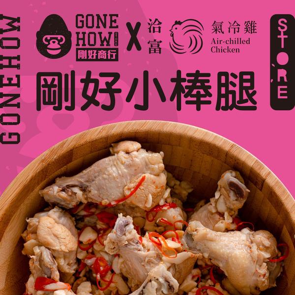 【洽富氣冷雞】剛好商行聯名系列｜剛好小棒腿 250g