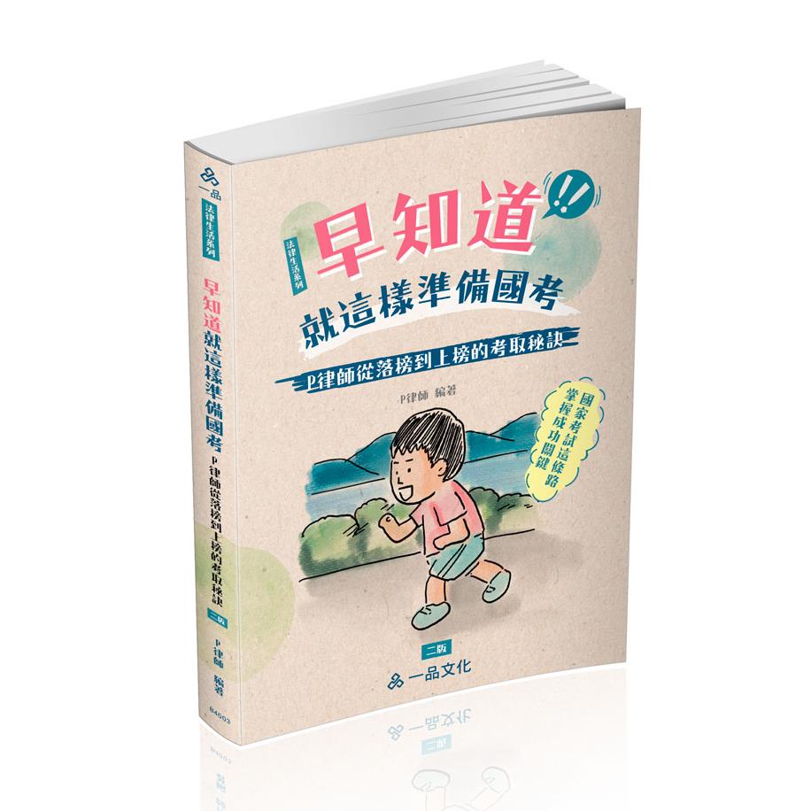 P律師早知道就這樣準備國考：P律師從落榜到上榜的考取秘訣(一品)(P律師)-B4003