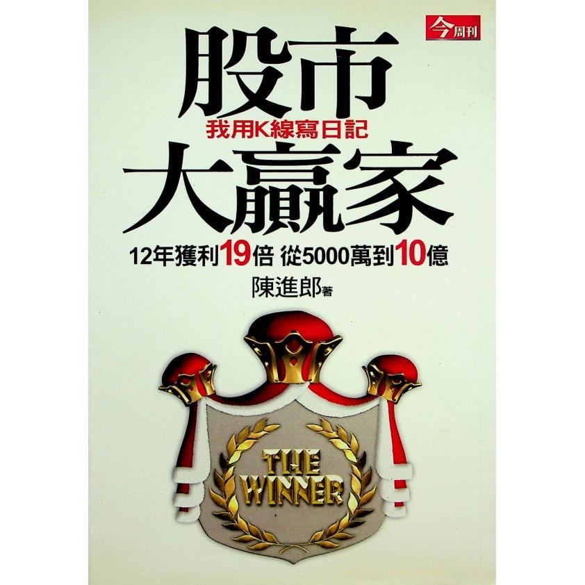 股市大贏家 我用K線寫日記／陳進郎 著