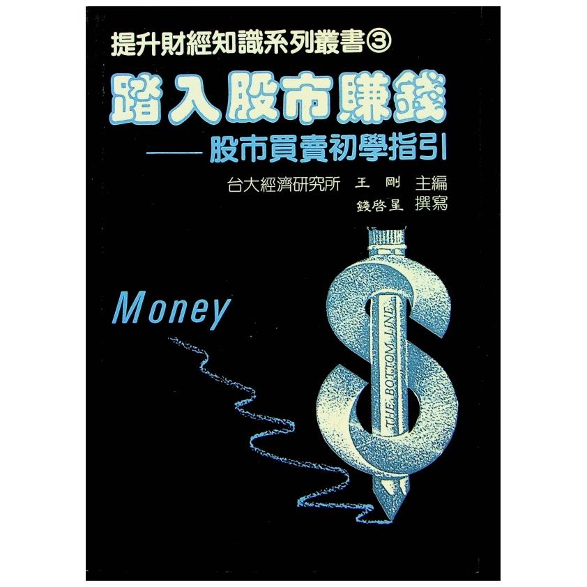 踏入股市賺錢 股市買賣初學指引／王剛 錢啟星 著