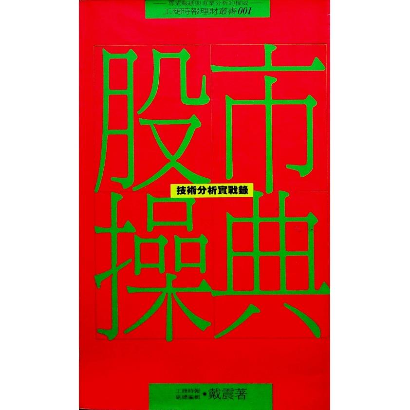 股市操典 技術分析實戰錄／戴震 著