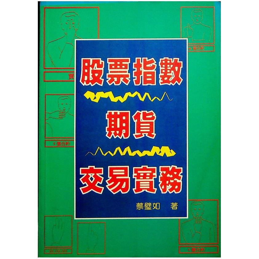 股票指數期貨交易實務／蔡璧如 著