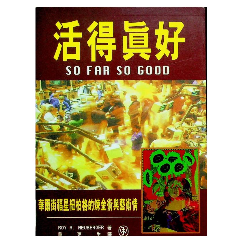 活得真好 華爾街福星紐柏格的煉金術與藝術情／Roy R. Neuberger 著