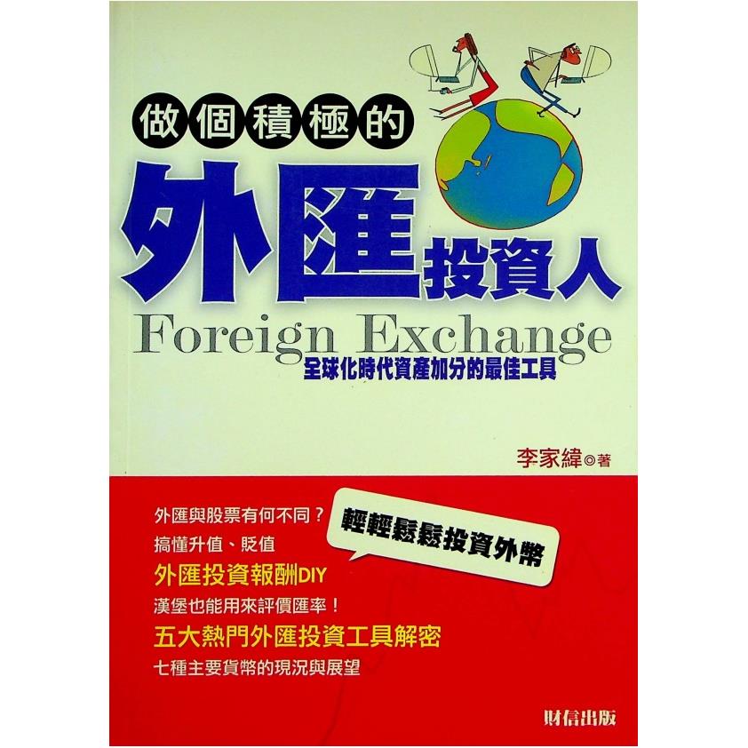 做個積極的外匯投資人／李家緯 著