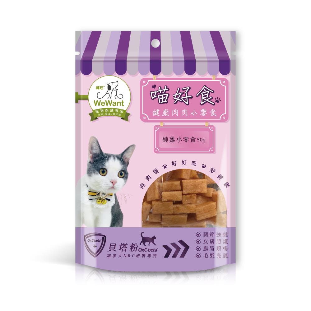 【【威旺WeWant】】喵好食健康肉肉-純雞小零食(50g±5g)