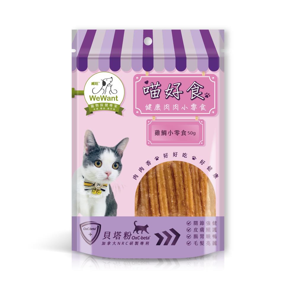 【【威旺WeWant】】喵好食健康肉肉-雞鯛小零食(50g±5g)