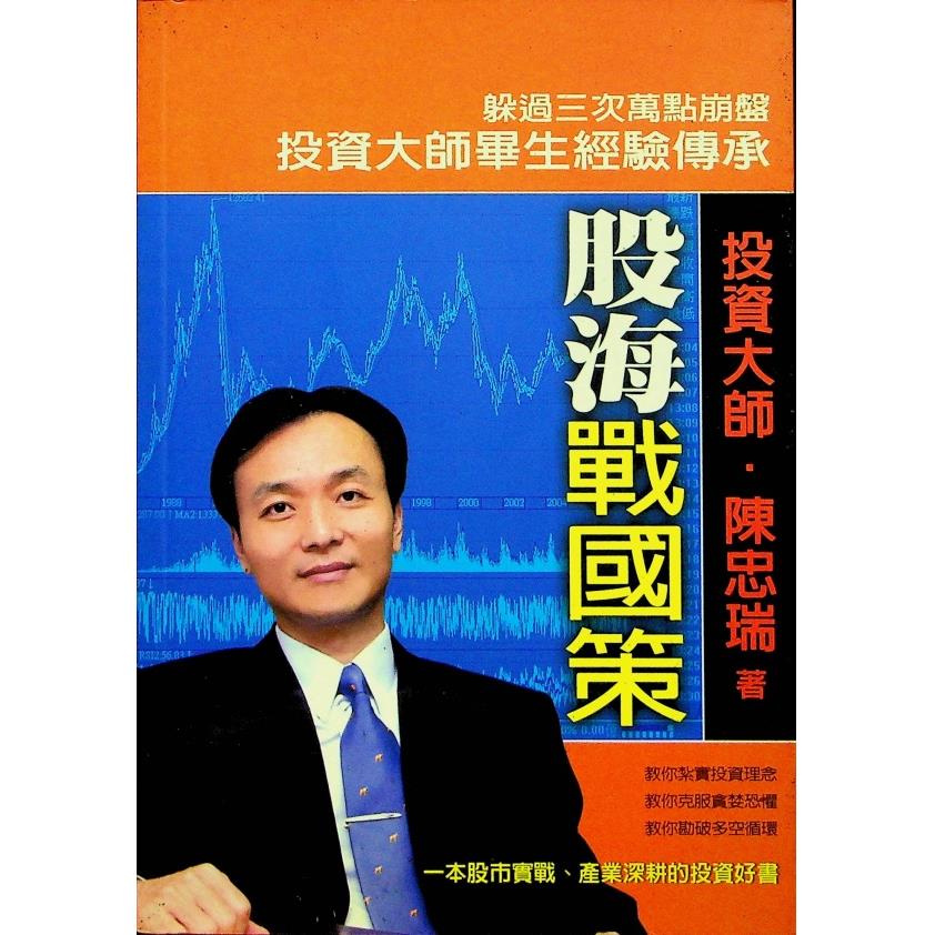 股海戰國策 陳忠瑞大師傳授投資心法／陳忠瑞 著