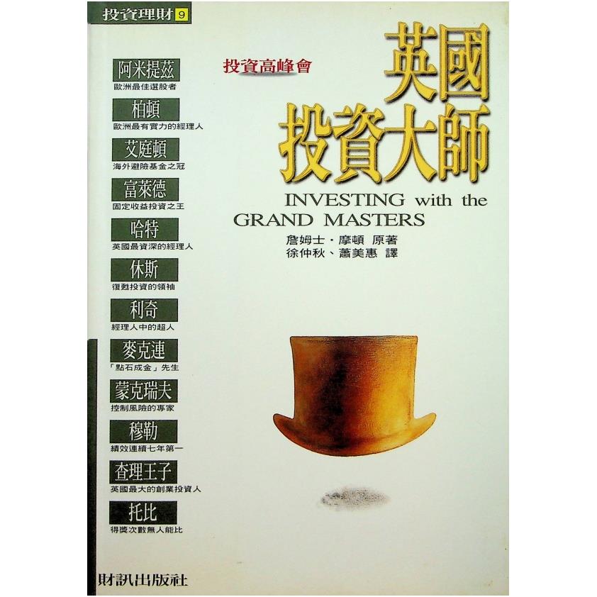 英國投資大師／詹姆士‧摩頓 著