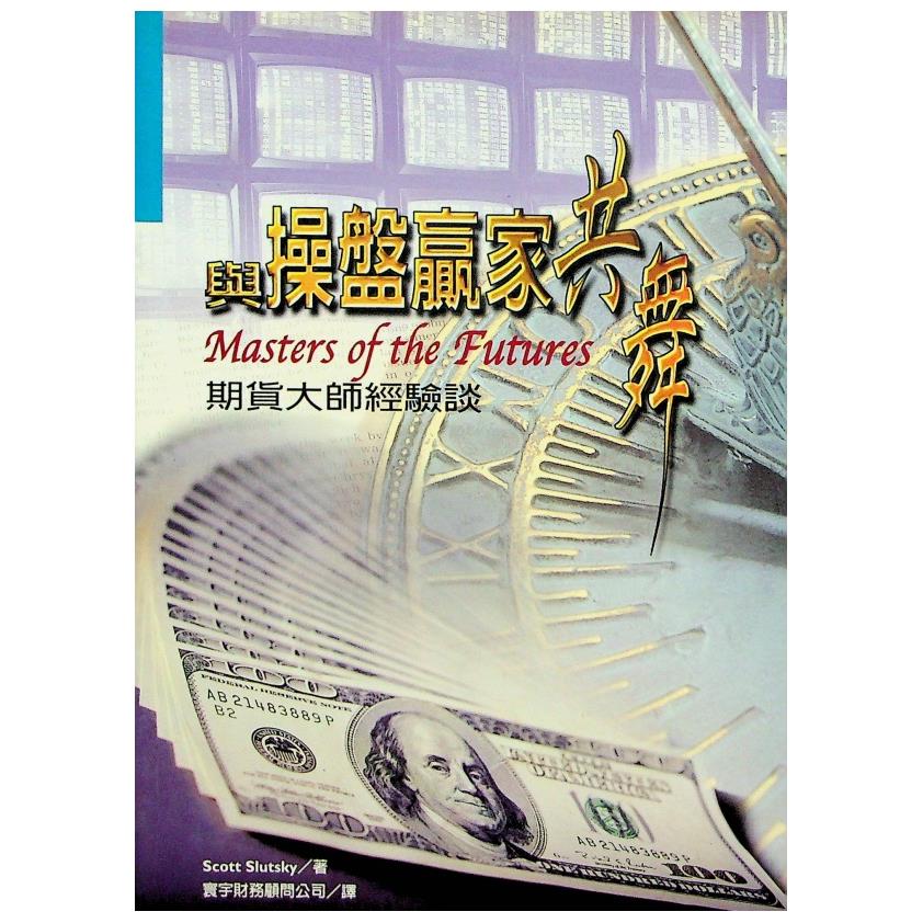 與操盤贏家共舞／Scott Slutsky 著