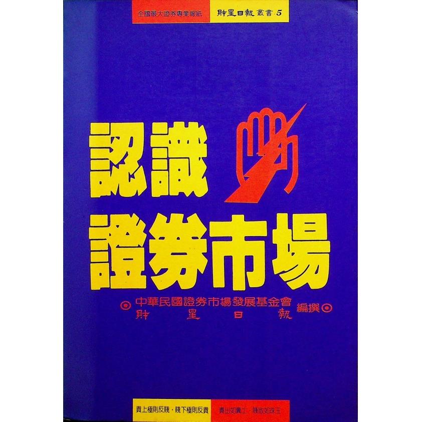 認識證券市場／中華民國證券市場發展基金會 編撰