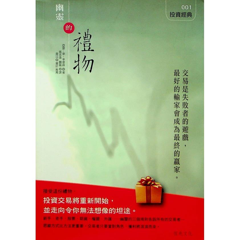 幽靈的禮物 馳騁金融市場的交易規則／亞瑟‧李‧辛普森 著