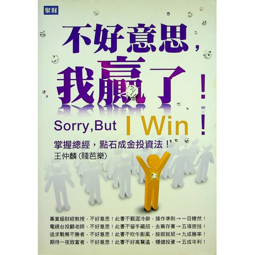 不好意思，我贏了 掌握總經，點石成金投資法！／王仲麟 著