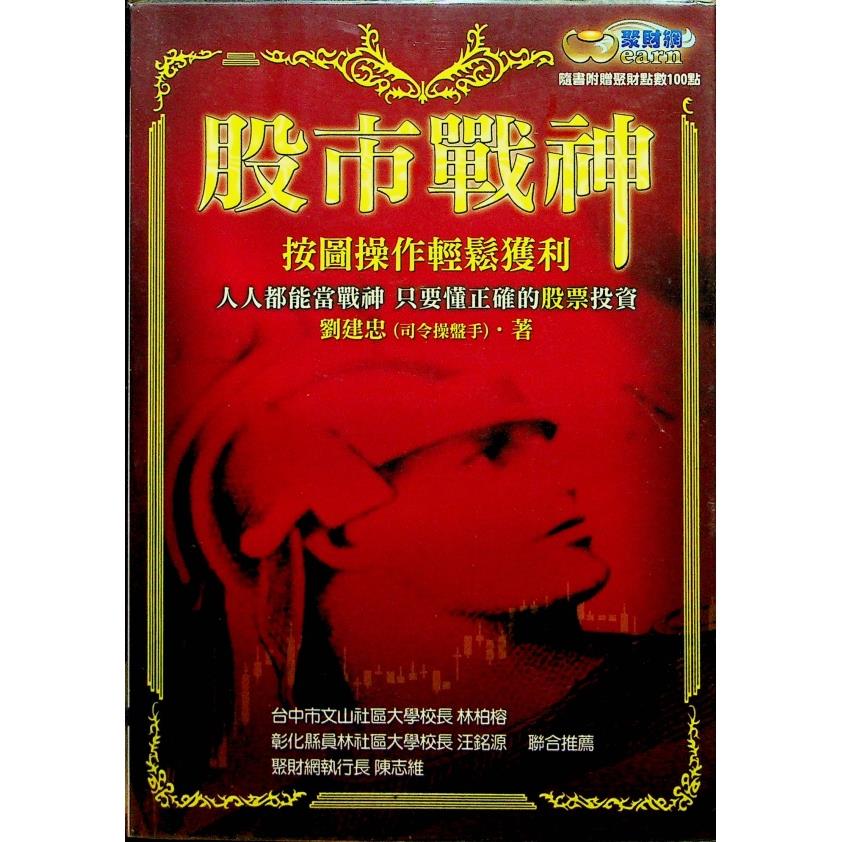 股市戰神：按圖操作輕鬆獲利／劉建忠 著