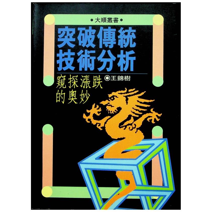 突破傳統技術分析 窺探漲跌的奧妙／王錦樹 著