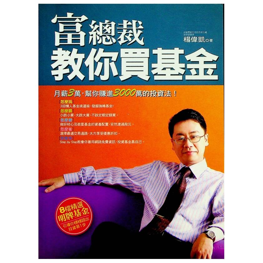 富總裁 教你買基金／楊偉凱 著