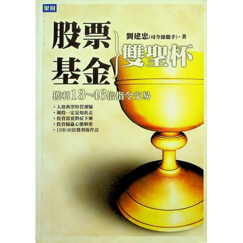 股票基金雙聖杯 獲利13-46倍指令交易／劉建忠 著
